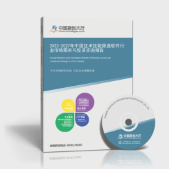 2022-2027年中國(guó)技術(shù)技能篩選軟件行業(yè)市場(chǎng)需求與投資咨詢(xún)報(bào)告